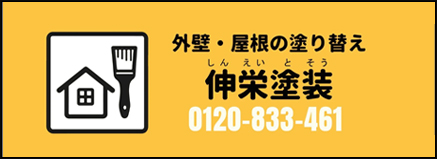 伸栄塗装