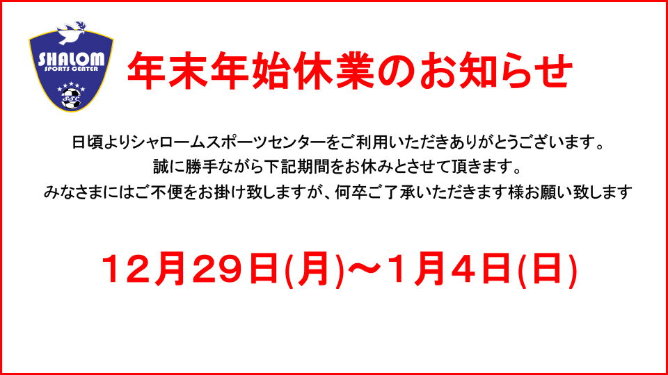 冬期休暇のお知らせ